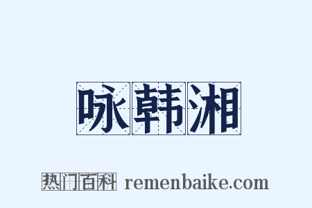 咏韩湘是什么意思的图片